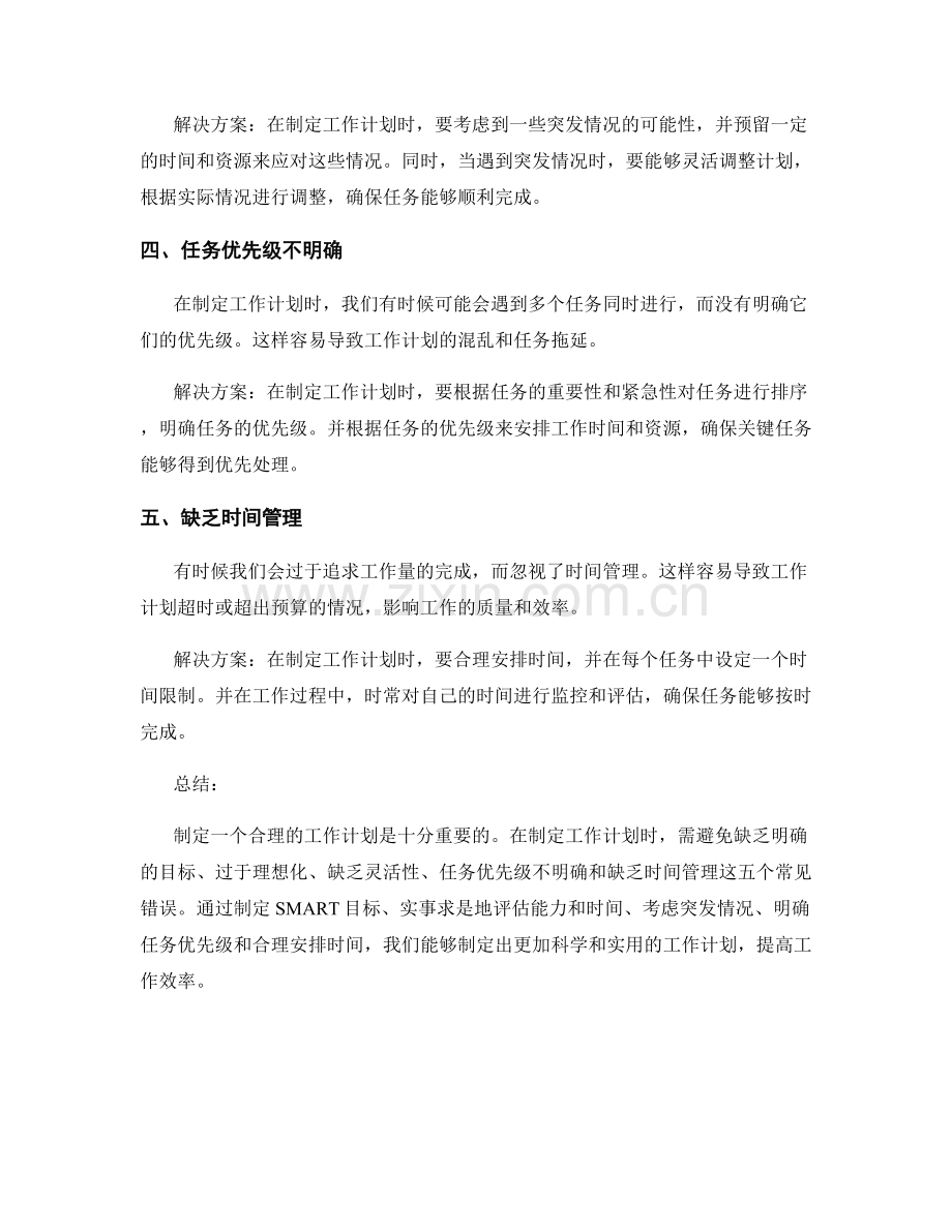 工作计划中需避免的五大错误.docx_第2页