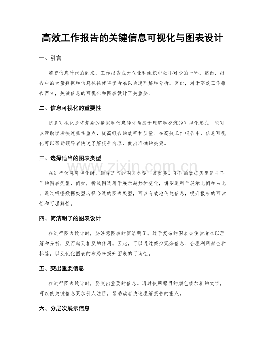 高效工作报告的关键信息可视化与图表设计.docx_第1页