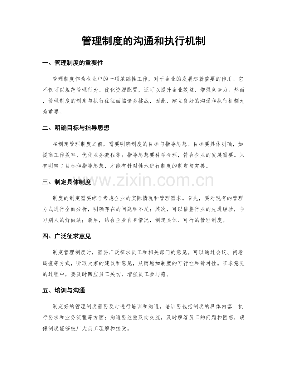 管理制度的沟通和执行机制.docx_第1页