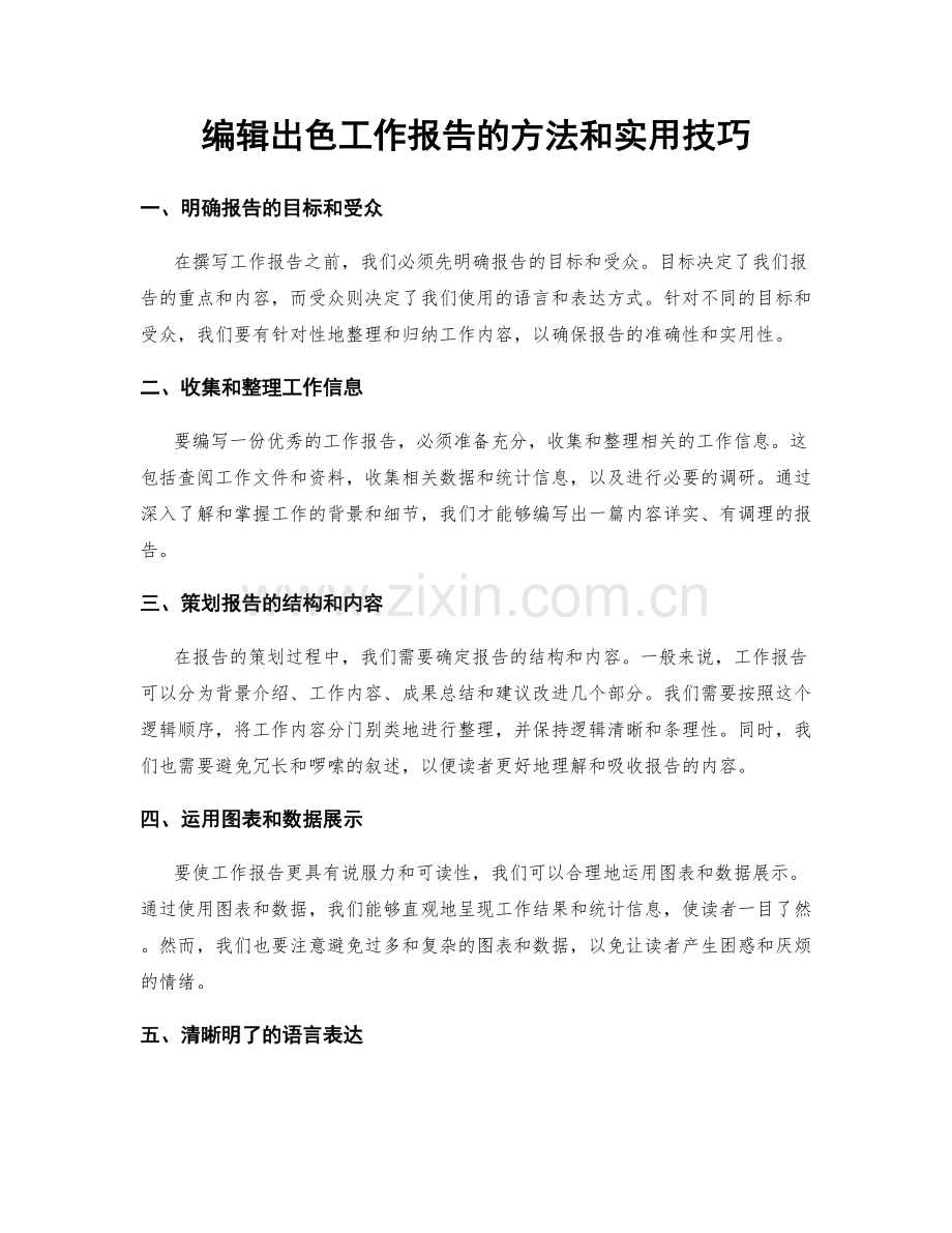 编辑出色工作报告的方法和实用技巧.docx_第1页