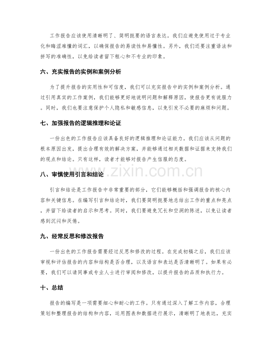 编辑出色工作报告的方法和实用技巧.docx_第2页