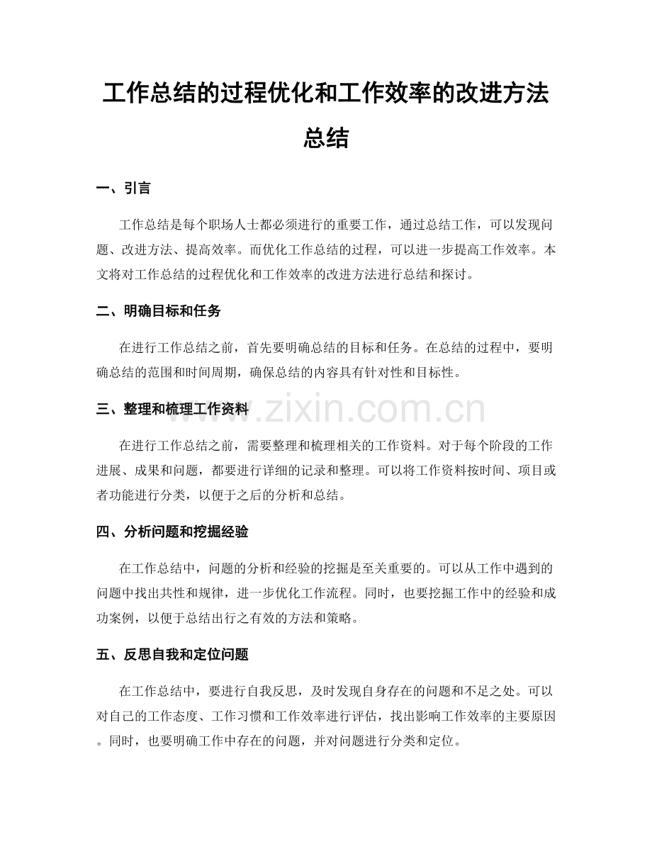 工作总结的过程优化和工作效率的改进方法总结.docx_第1页