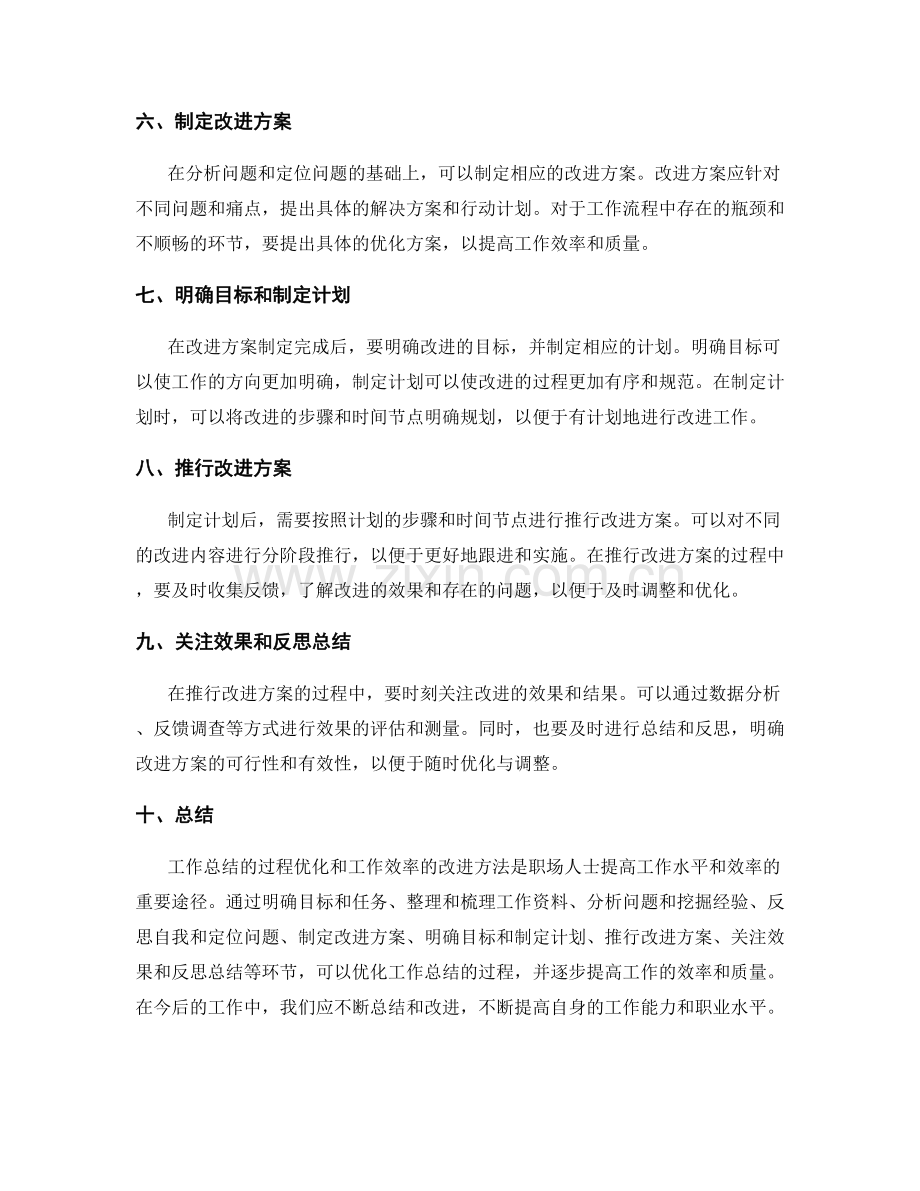 工作总结的过程优化和工作效率的改进方法总结.docx_第2页