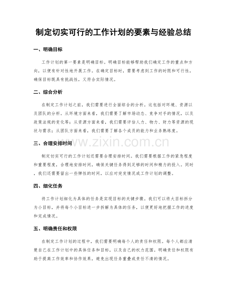 制定切实可行的工作计划的要素与经验总结.docx_第1页