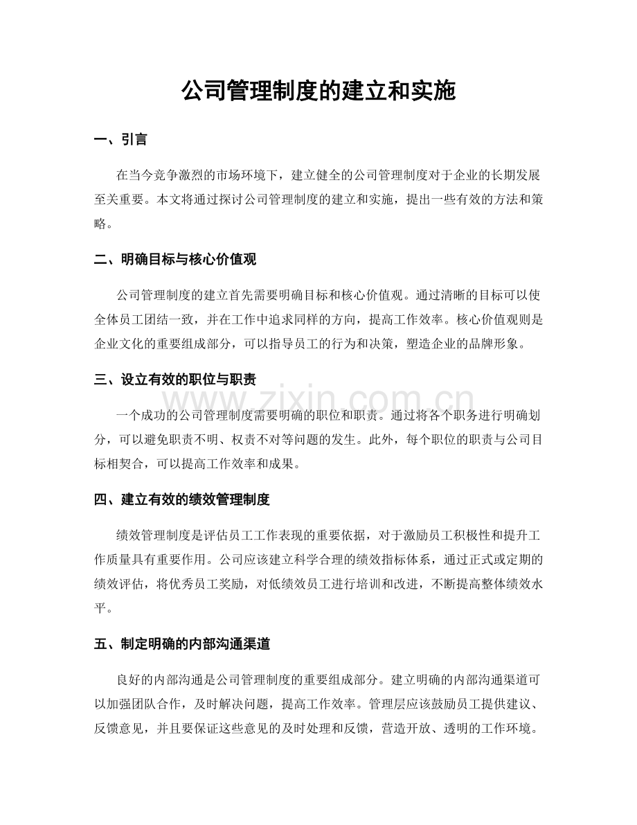 公司管理制度的建立和实施.docx_第1页