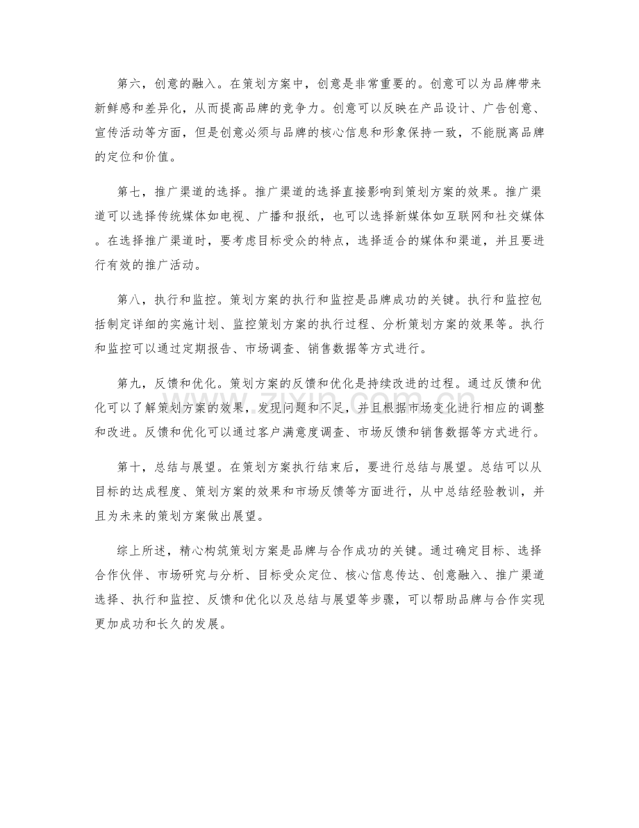 精心构筑策划方案的品牌与合作.docx_第2页