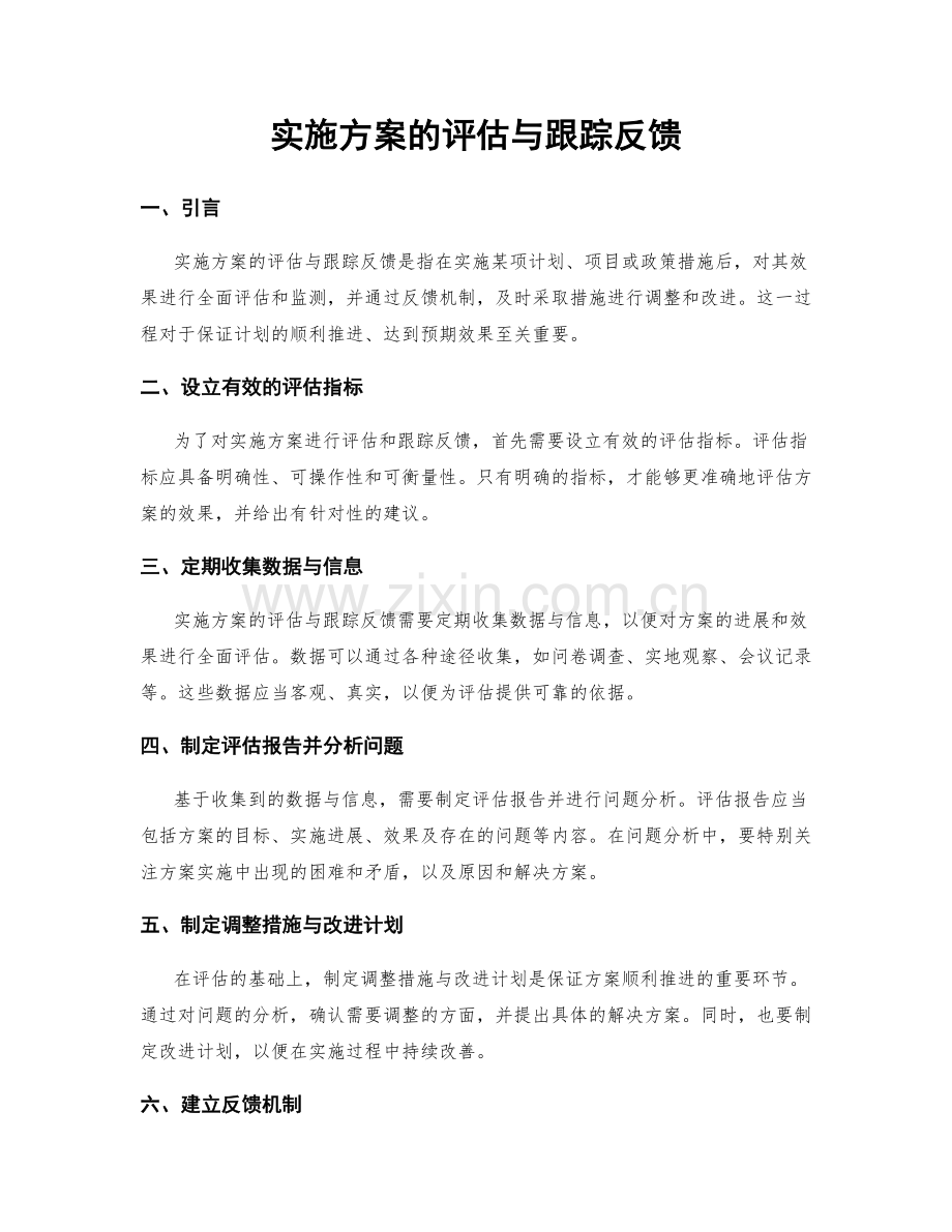 实施方案的评估与跟踪反馈.docx_第1页