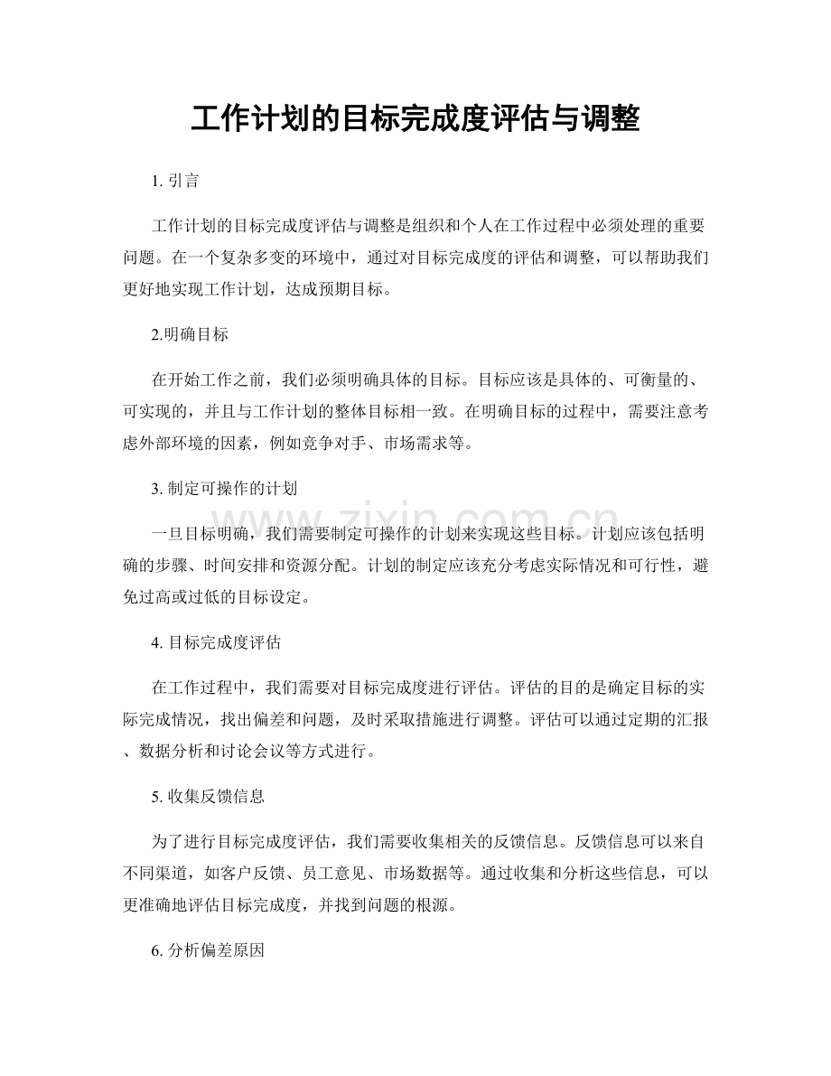 工作计划的目标完成度评估与调整.docx_第1页