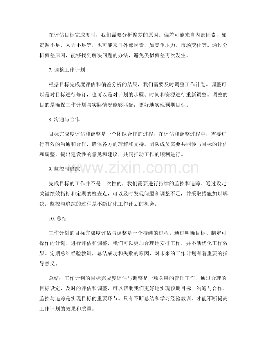 工作计划的目标完成度评估与调整.docx_第2页