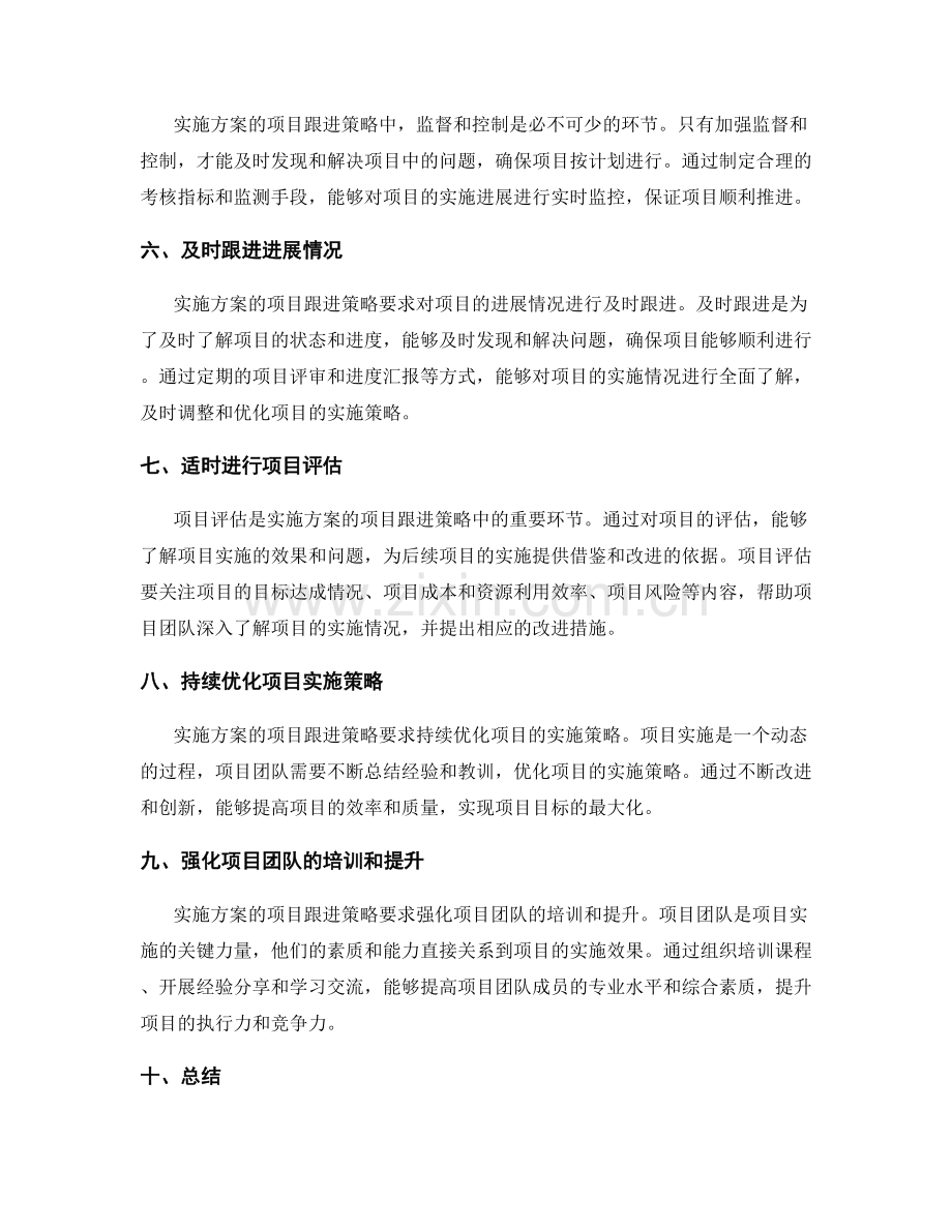 实施方案的项目跟进策略.docx_第2页