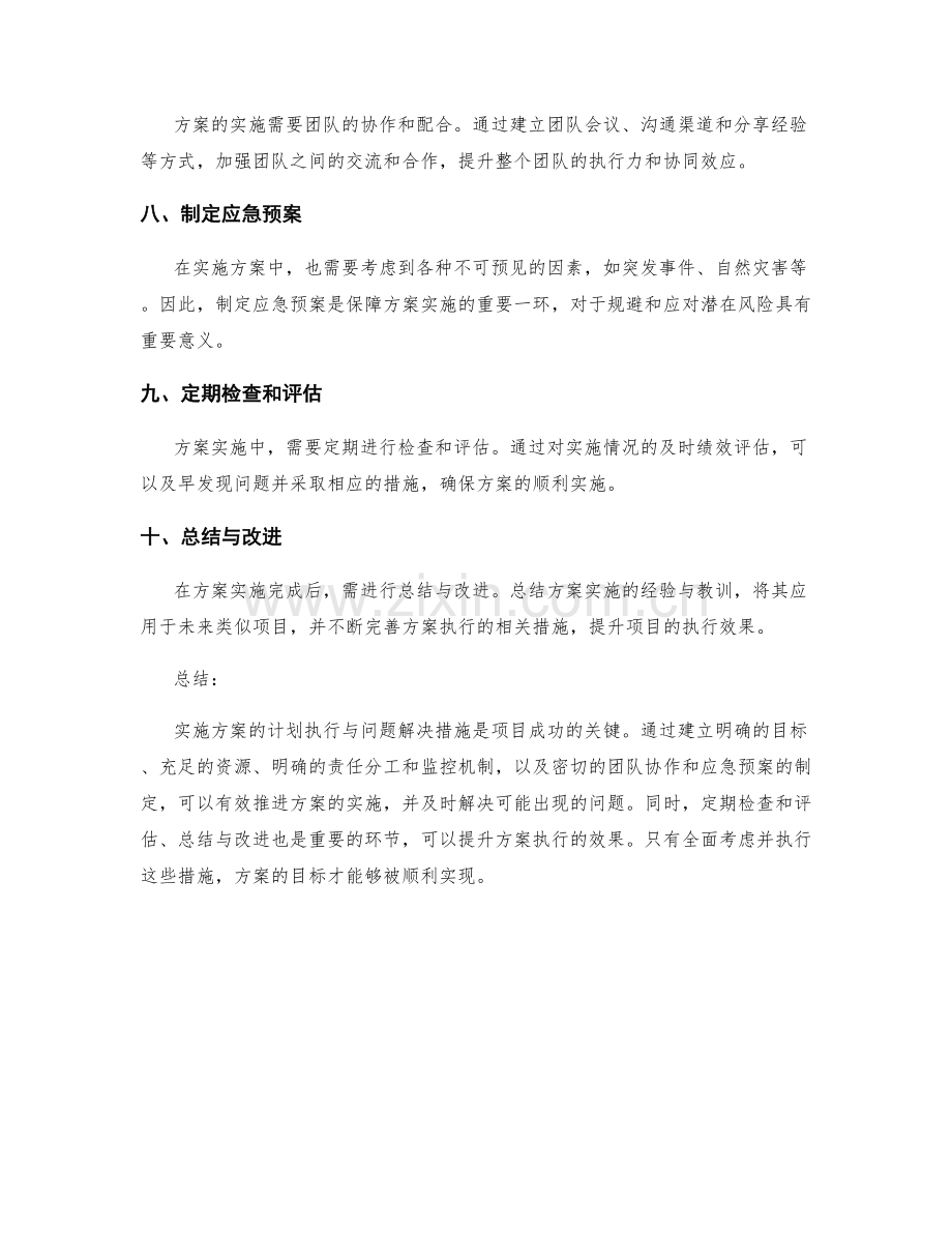 实施方案的计划执行与问题解决措施.docx_第2页