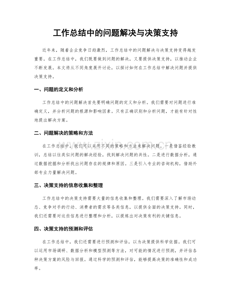 工作总结中的问题解决与决策支持.docx_第1页