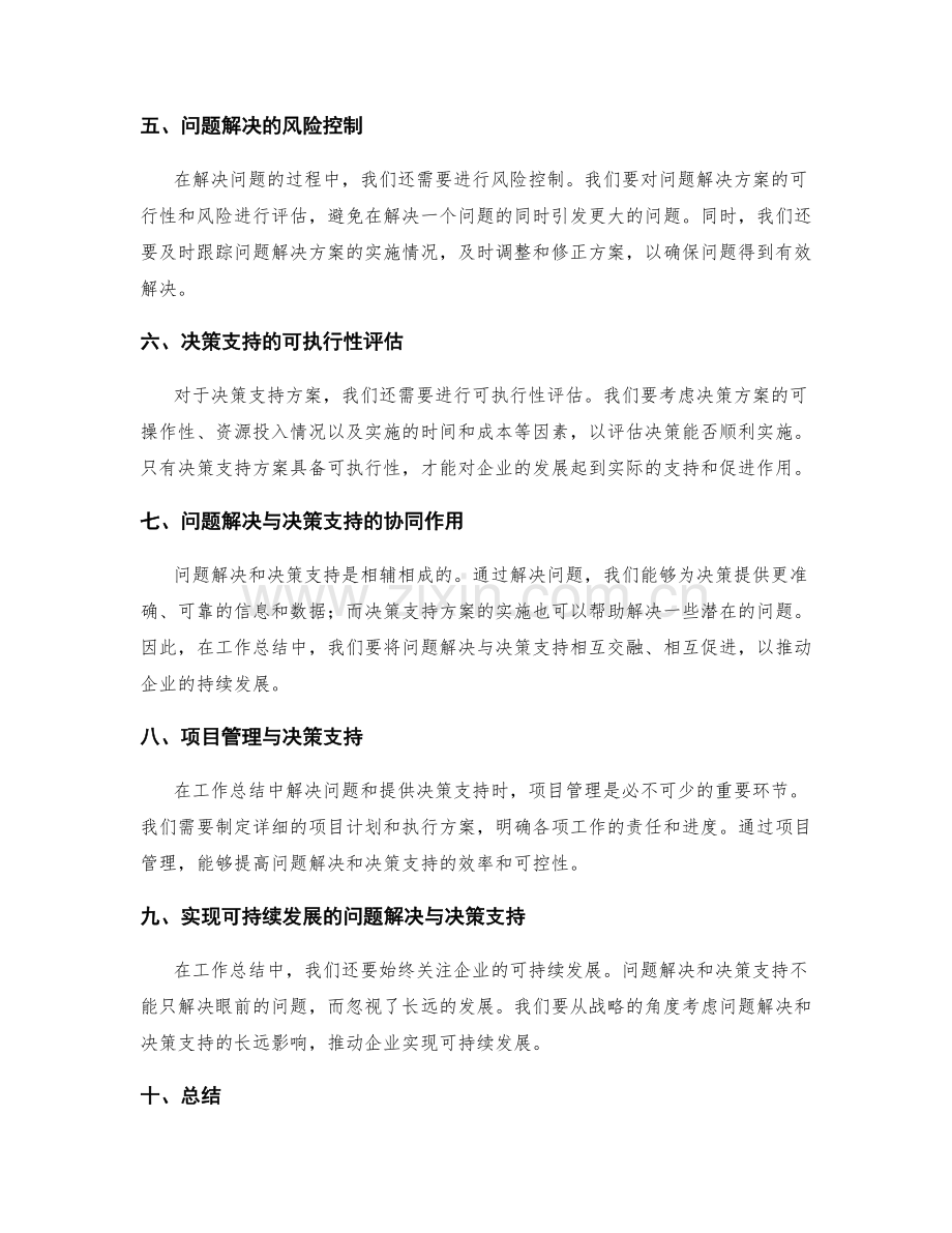 工作总结中的问题解决与决策支持.docx_第2页