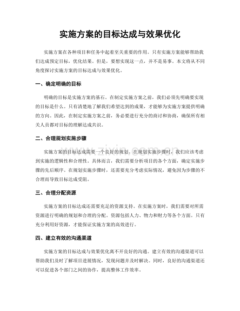 实施方案的目标达成与效果优化.docx_第1页