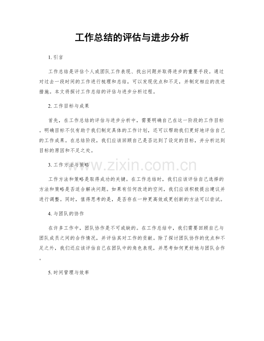 工作总结的评估与进步分析.docx_第1页