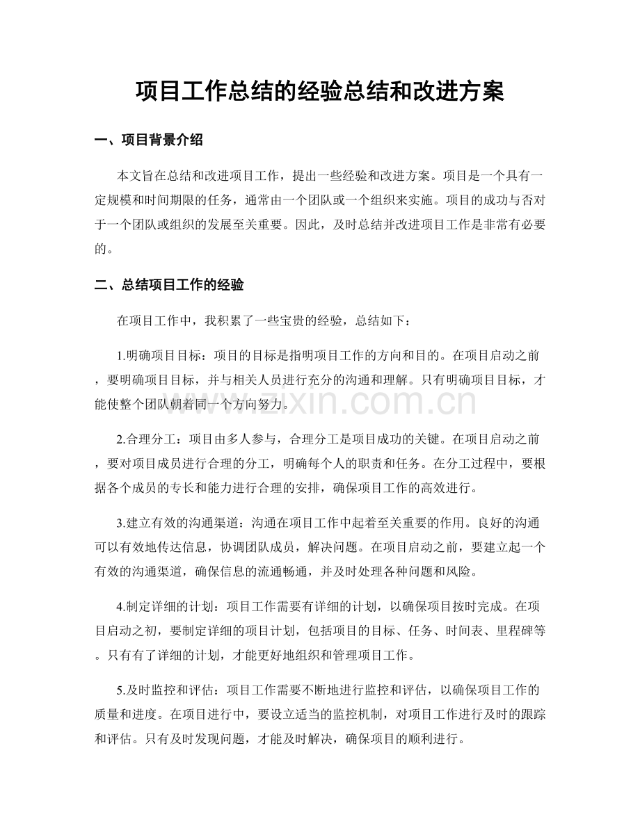 项目工作总结的经验总结和改进方案.docx_第1页