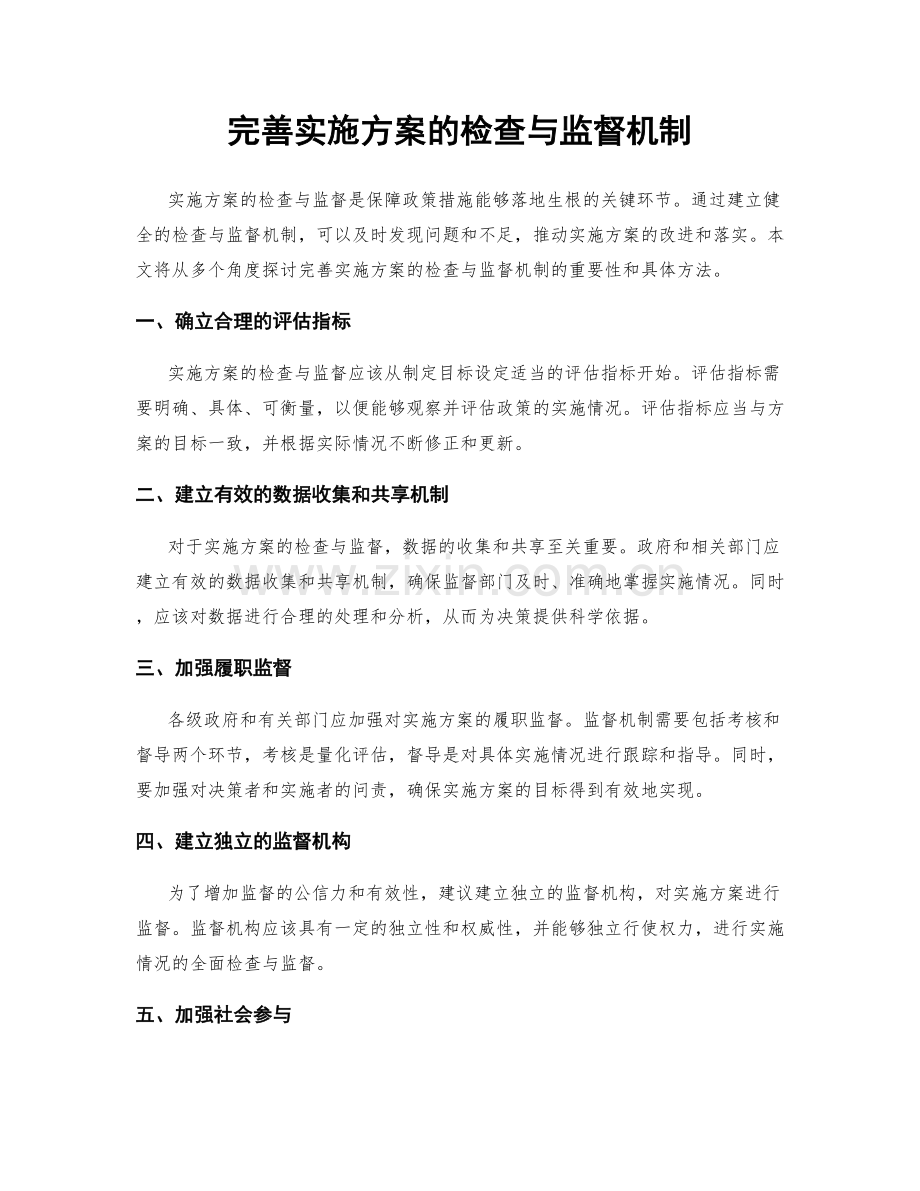 完善实施方案的检查与监督机制.docx_第1页