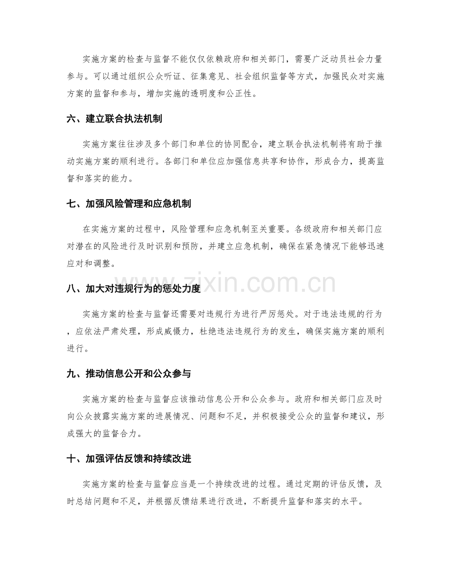 完善实施方案的检查与监督机制.docx_第2页