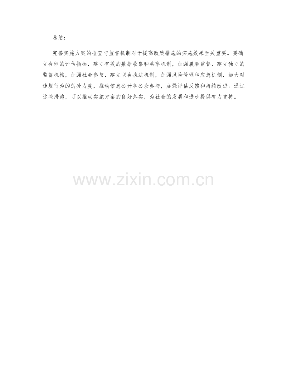 完善实施方案的检查与监督机制.docx_第3页