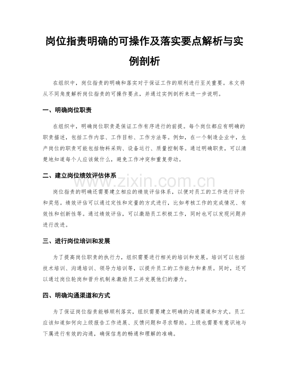 岗位职责明确的可操作及落实要点解析与实例剖析.docx_第1页