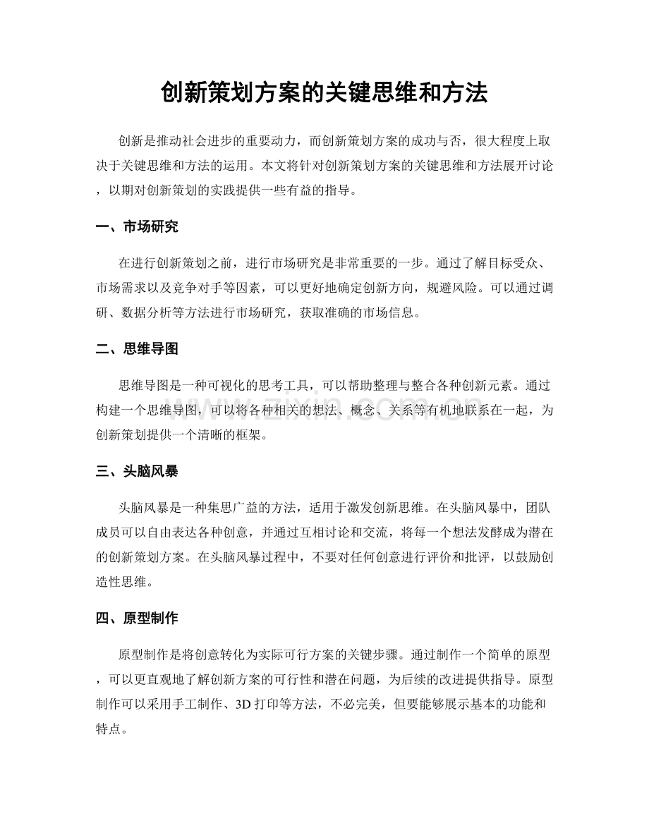 创新策划方案的关键思维和方法.docx_第1页