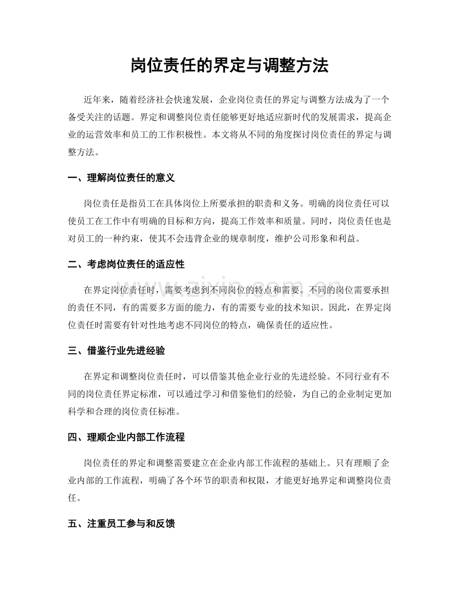 岗位责任的界定与调整方法.docx_第1页