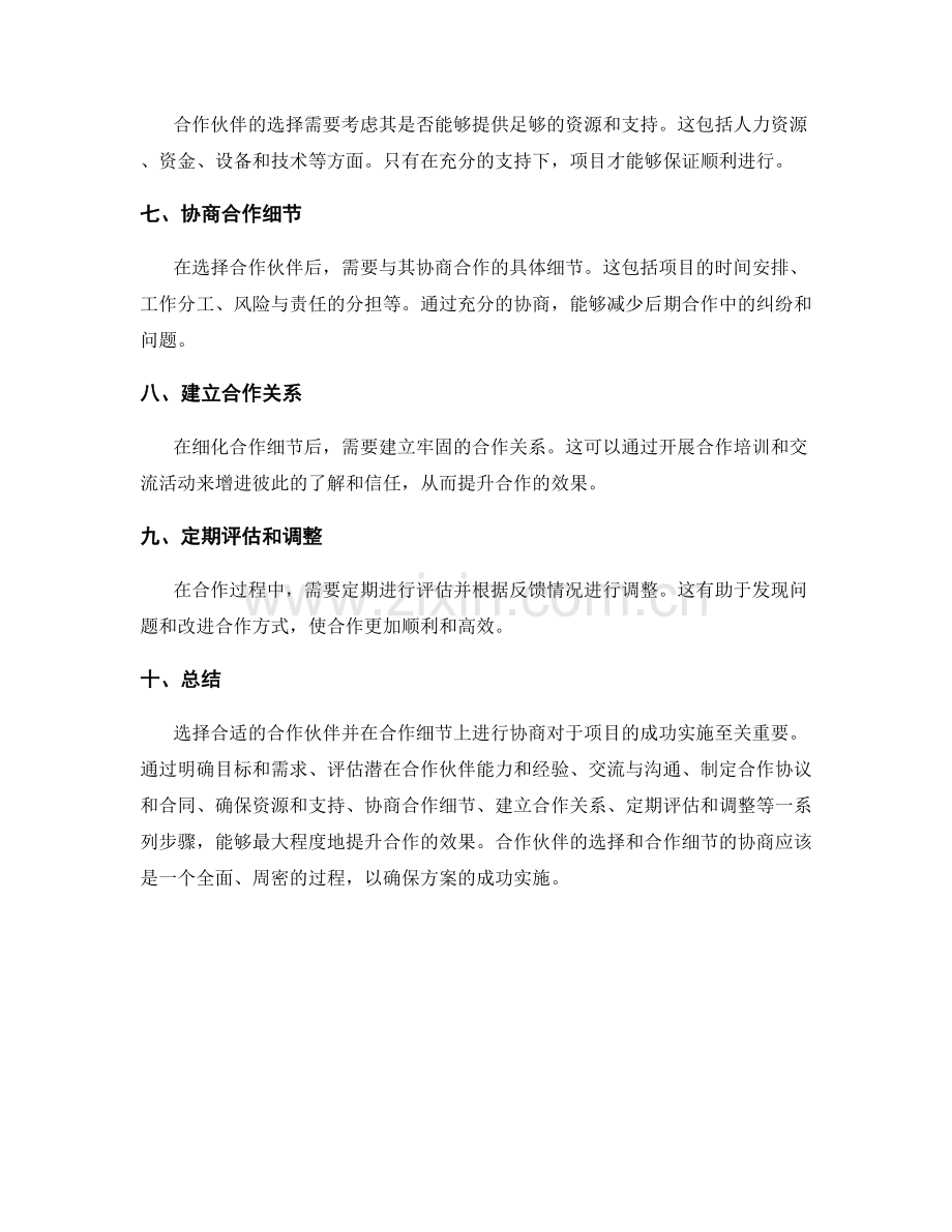 实施方案的合作伙伴选择与合作细节协商.docx_第2页