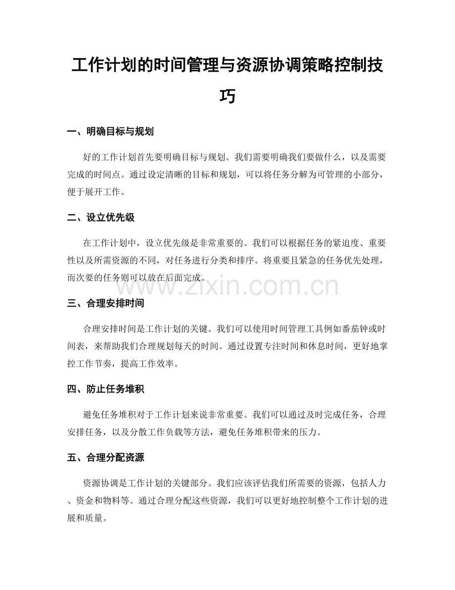 工作计划的时间管理与资源协调策略控制技巧.docx_第1页