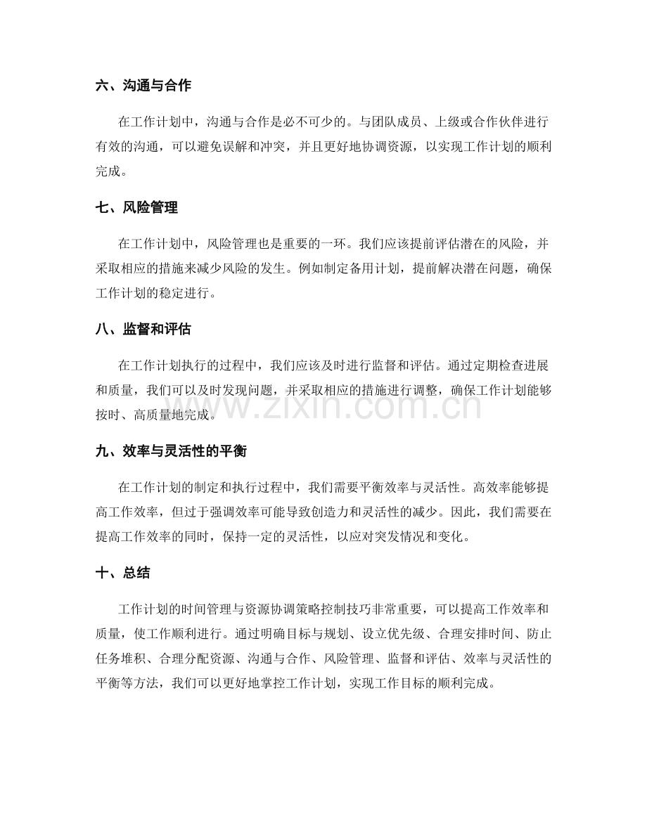 工作计划的时间管理与资源协调策略控制技巧.docx_第2页