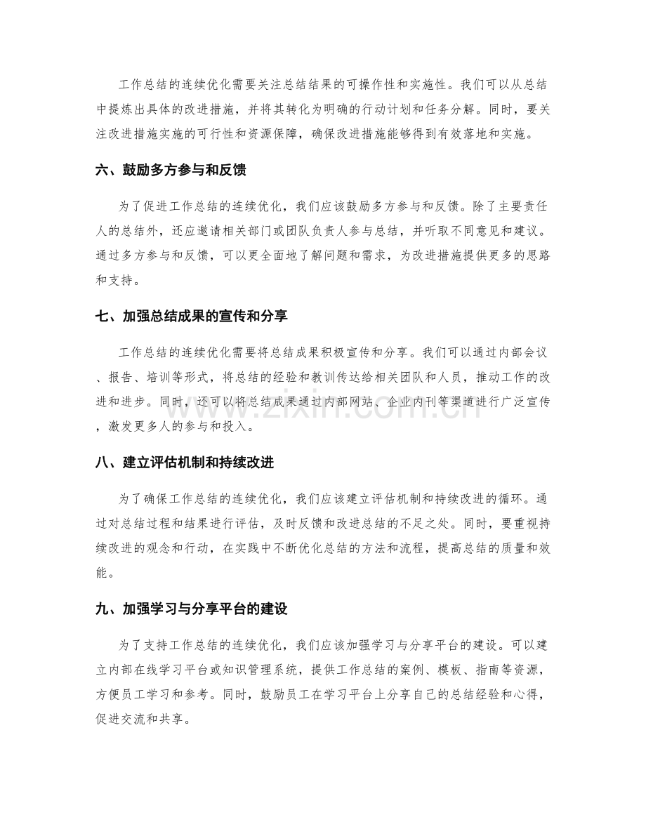 改进工作总结的连续优化措施.docx_第2页