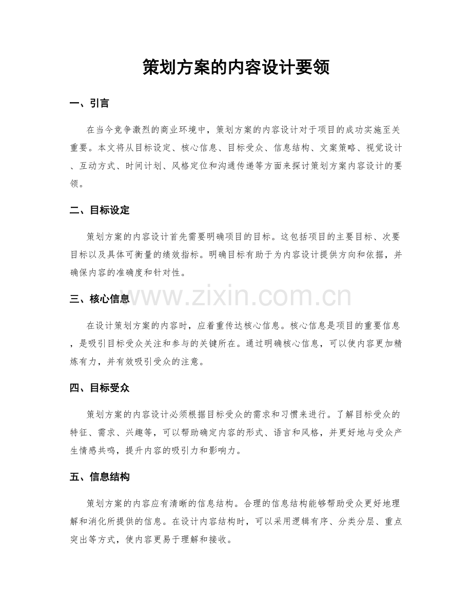 策划方案的内容设计要领.docx_第1页