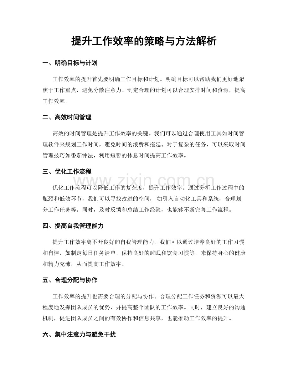 提升工作效率的策略与方法解析.docx_第1页