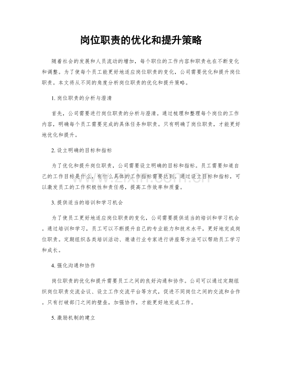 岗位职责的优化和提升策略.docx_第1页