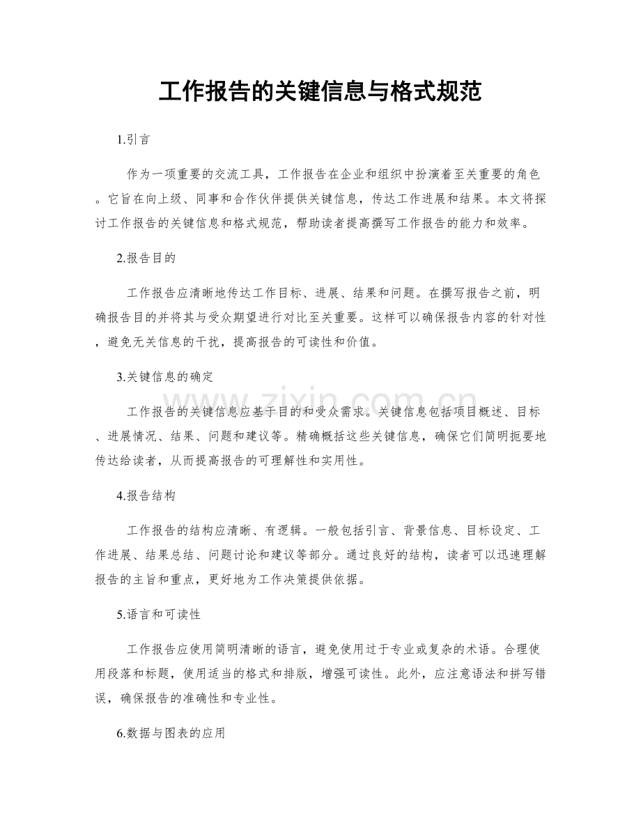 工作报告的关键信息与格式规范.docx_第1页