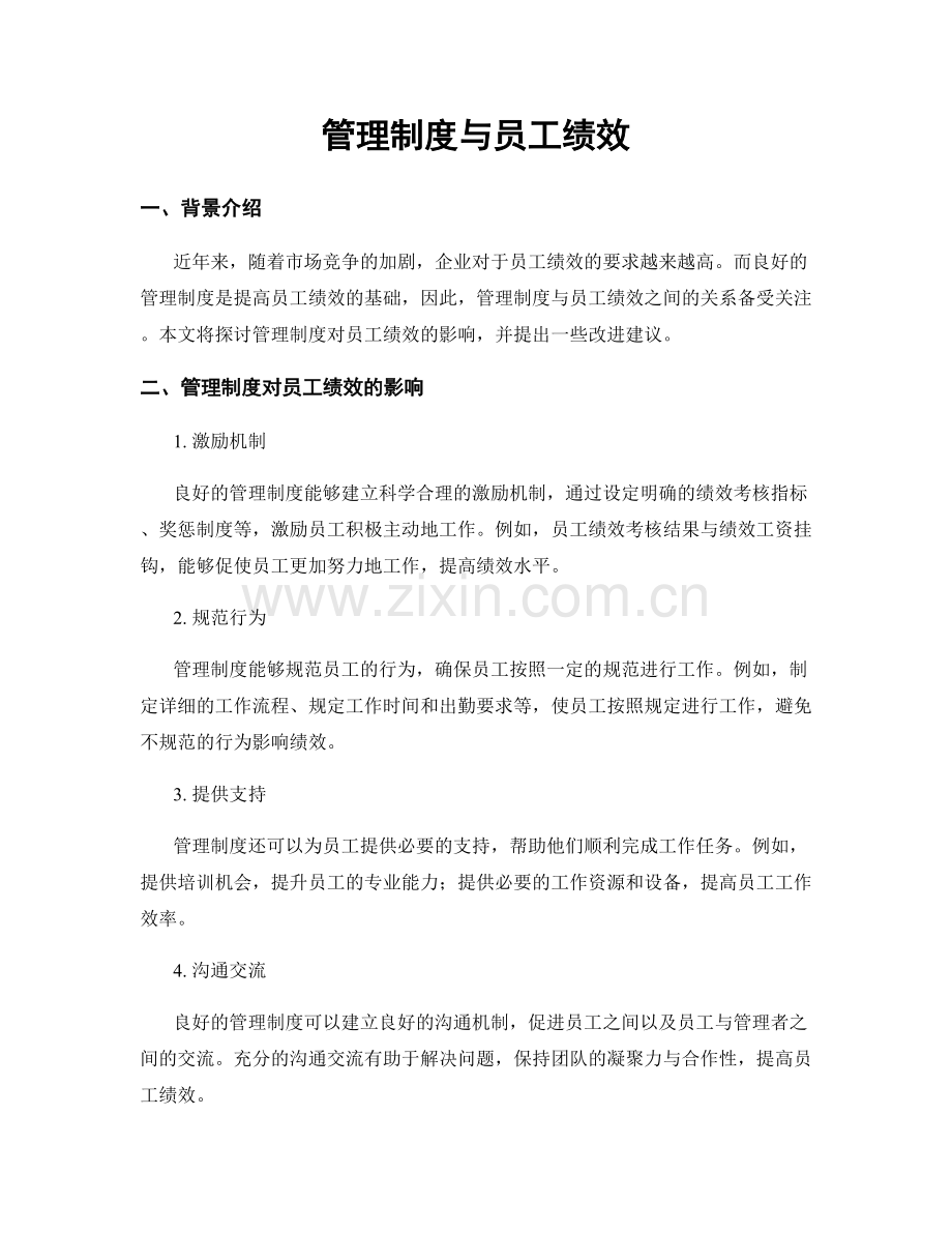 管理制度与员工绩效.docx_第1页