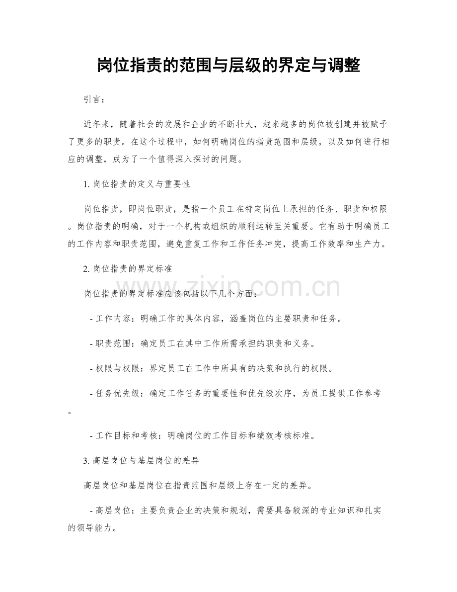 岗位指责的范围与层级的界定与调整.docx_第1页