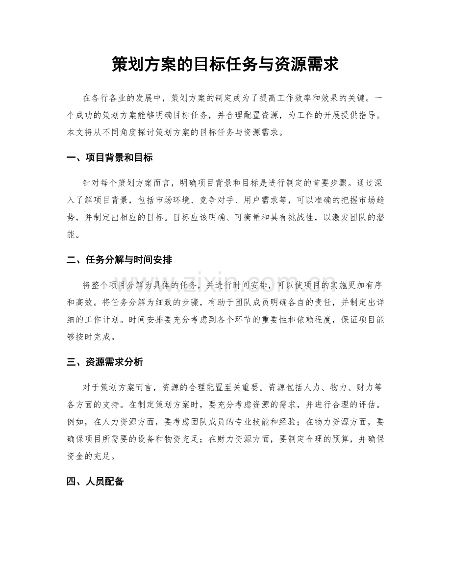 策划方案的目标任务与资源需求.docx_第1页