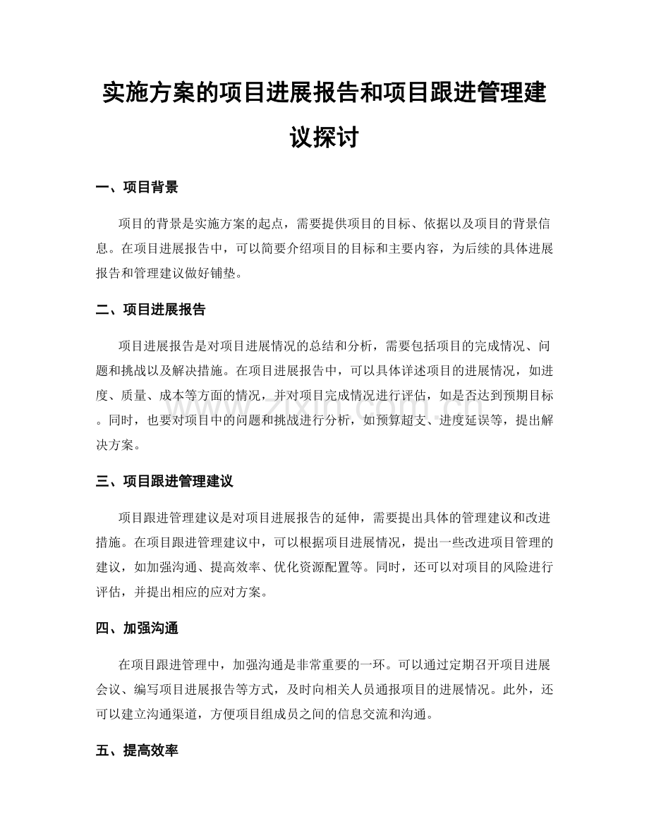 实施方案的项目进展报告和项目跟进管理建议探讨.docx_第1页