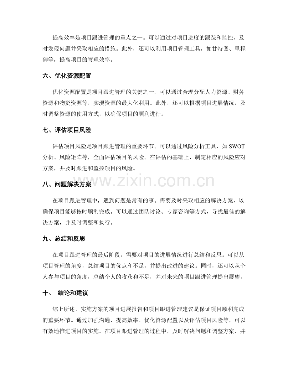 实施方案的项目进展报告和项目跟进管理建议探讨.docx_第2页