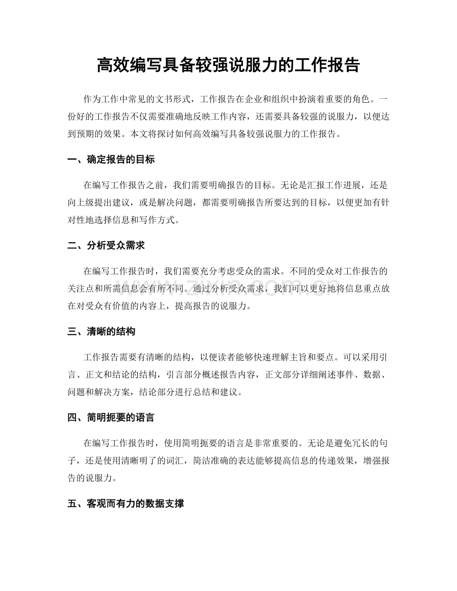 高效编写具备较强说服力的工作报告.docx_第1页