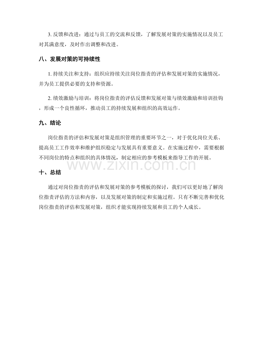 岗位职责的评估与发展对策的参考模板.docx_第3页