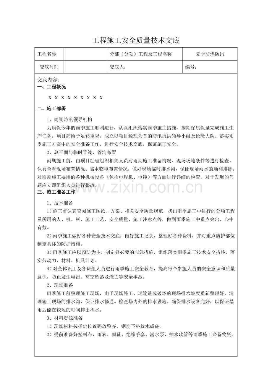 防汛安全技术交底.doc_第1页