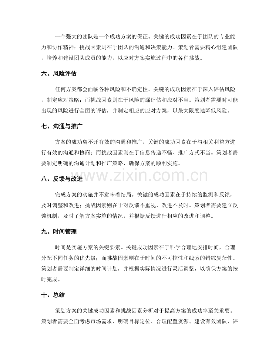 策划方案的关键成功因素和挑战因素分析.docx_第2页