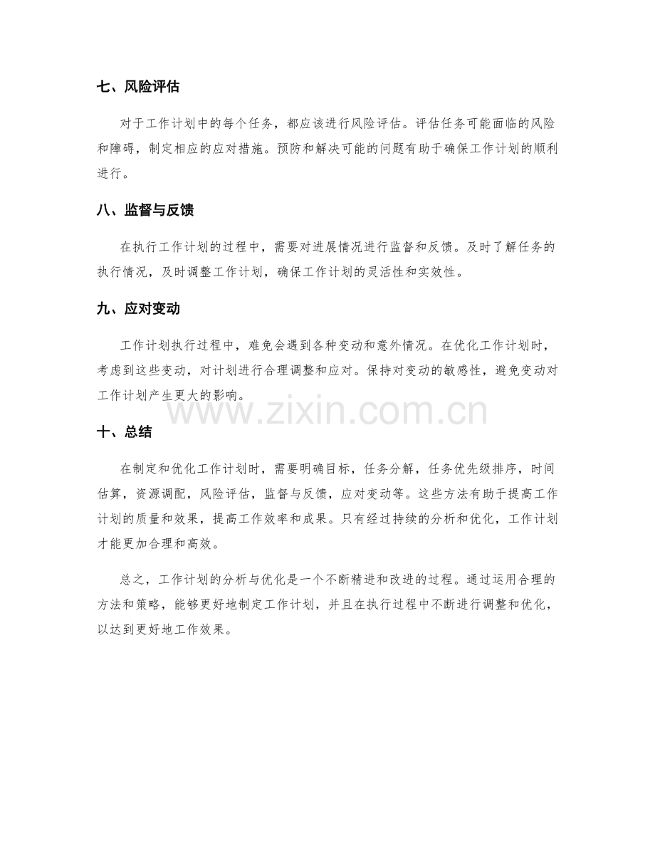 工作计划的分析与优化方法.docx_第2页