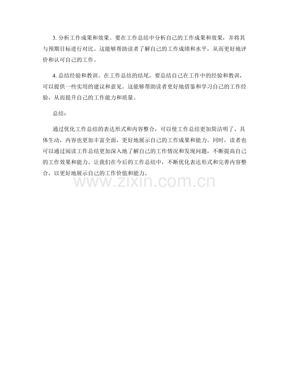 优化工作总结的表达形式和内容整合.docx_第2页