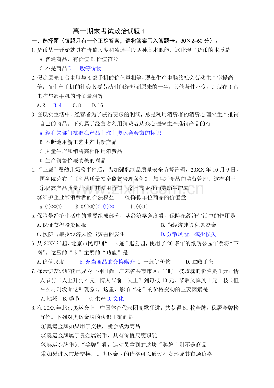 高一必修一期末考试政治试题.doc_第1页