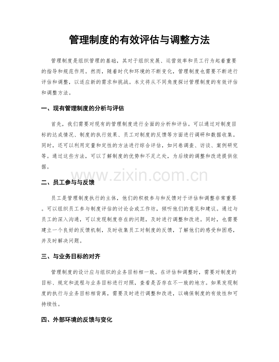 管理制度的有效评估与调整方法.docx_第1页