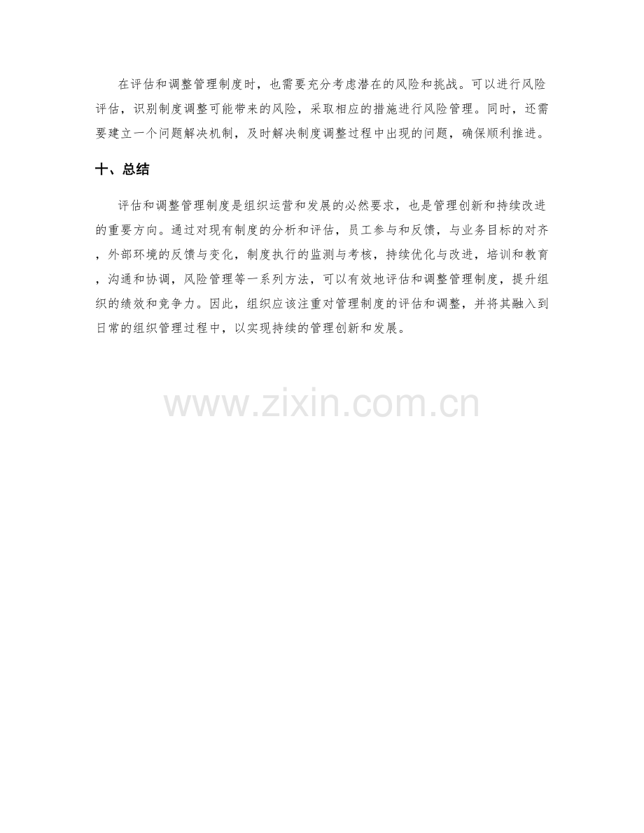 管理制度的有效评估与调整方法.docx_第3页