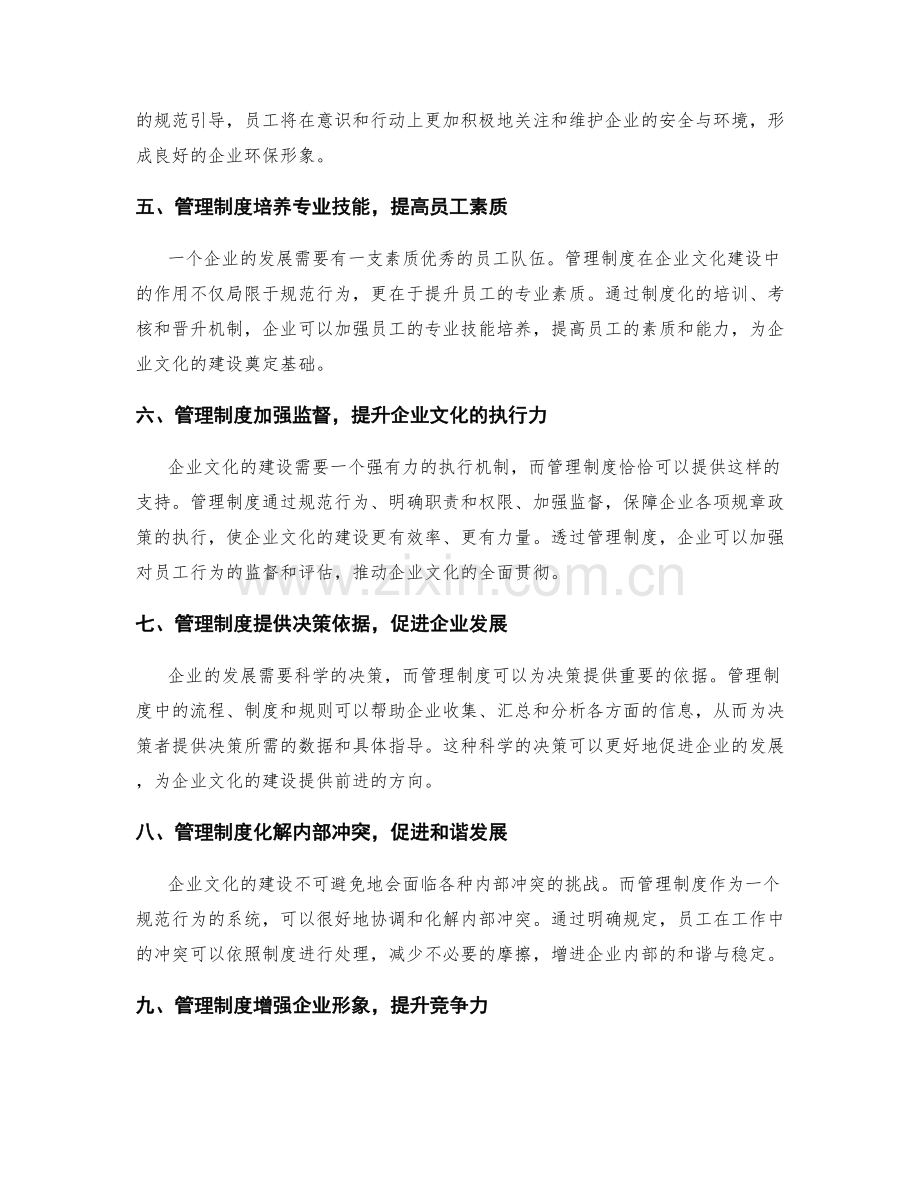 管理制度在企业文化建设中的作用.docx_第2页