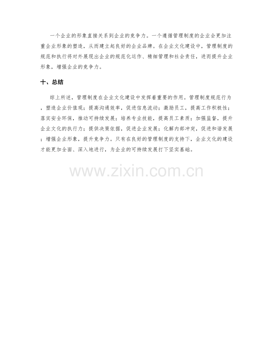 管理制度在企业文化建设中的作用.docx_第3页